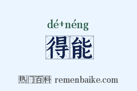 得能是什么意思的图片